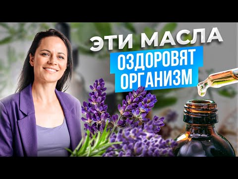 ТОП 10 ЭФИРНЫХ МАСЕЛ, которые ДОЛЖНЫ БЫТЬ У КАЖДОГО В ДОМЕ! Проверь свою аптечку!