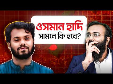 ওসমান হাদি: বাংলাদেশের পরবর্তী রাজনীতি কী হতে যাচ্ছে? | Yahia Amin #osmanhadi