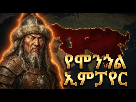የሞንጎል ኢምፓየር ሙሉ ታሪክ | The Entire History of the Mongol Empire