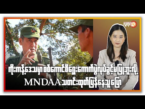 ညနေခင်းသတင်း/ People's Spring