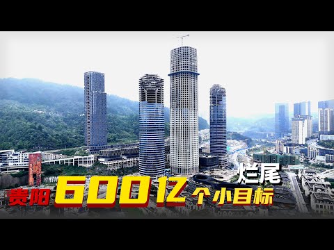 我帶你看貴陽最魔幻的600億爛尾工程！曾號稱要挑戰上海外灘，如今真相讓人背脊發涼…這背後的水太深了！