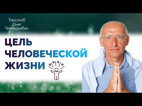 2013.09.16 — Цель человеческой жизни. Торсунов О. Г. в Москве