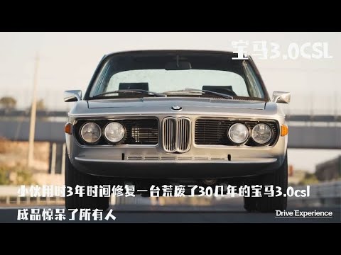 小伙用时3年时间修复一台荒废了30几年的宝马3.0csl，成品惊呆了所有人
