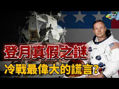 【歷史睇真D】- 57年前登陸月球的真相