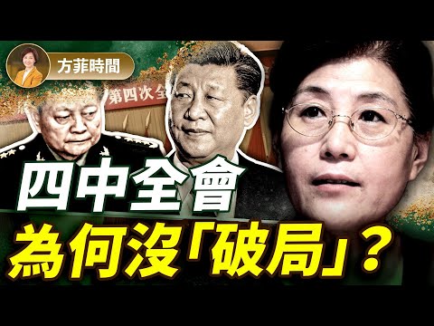 【獨家】四中全會匆忙收場，背後原因是這個？前中共黨校教授蔡霞爆驚天內幕！｜方菲播客