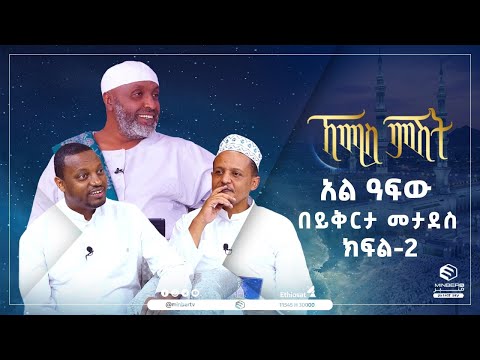አል ዓፍው በይቅርታ መታደስ ክፍል 2||ኸሚስ ምሸት ||ሚንበር ቲቪMinberTV