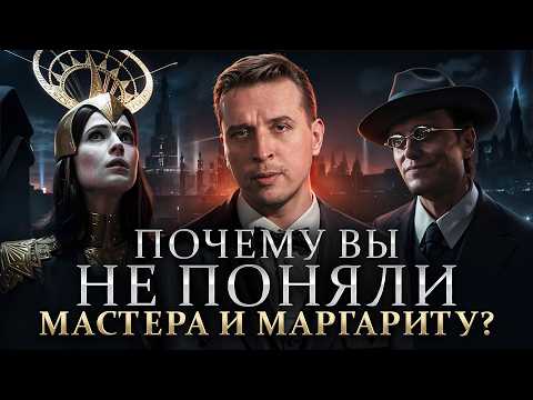 Главный ключ к пониманию романа! Мастер и Маргарита скрытый смысл | Николай Жаринов