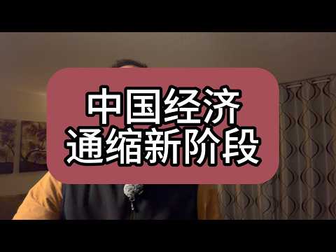 【第483期】中国经济通缩新阶段