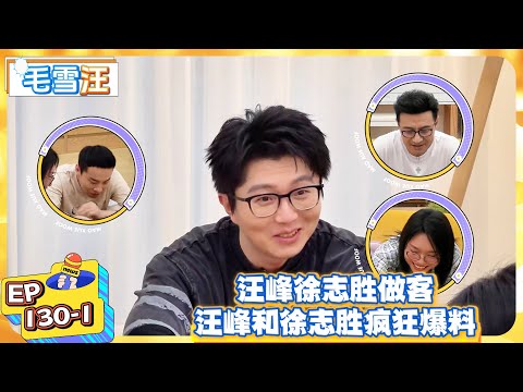 【毛雪汪】EP130-1：汪峰徐志胜做客，汪峰和徐志胜疯狂爆料！  |《毛雪汪》  #綜藝 #娛樂