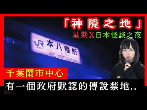 【神隠之地】日本鬧市中三大怨靈之一的禁地 | 少女離奇神隠77天、最後在意想不到的地方被尋獲？八幡之藪傳說 | 起雞皮都市傳說 | 星期X日本怪談之夜 | 星期三怪談 | CC中文字幕 #怪談