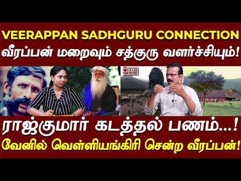 வெள்ளியங்கிரியில் வீரப்பன்..பதுக்கப்பட்ட பணம்! சத்குரு வளர்ச்சி CONNECTION..?| SHIVA MEDIA INTERVIEW