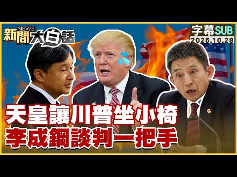 【SUB】天皇讓川普坐小椅 李成鋼談判一把手【#新聞大白話】20251028 #字幕版 #殲-20 #南海 #川普
