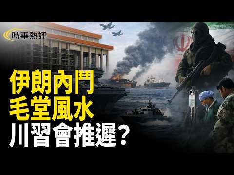 伊朗權鬥爆煲 繼承人穆傑塔巴變「廢人」？霍爾木茲海峽危機 川普推遲訪華？【時事熱評】