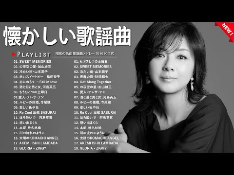 懐メロ昭和ヒットメドレー✨ あの日あの時の思い出ソング集