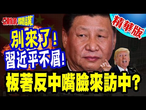 板著反中嘴臉來訪中?德國嗆我親美! | 美國是德國最重要夥伴!陸網友氣炸:別來了!【頭條開講】精華版 @頭條開講HeadlinesTalk