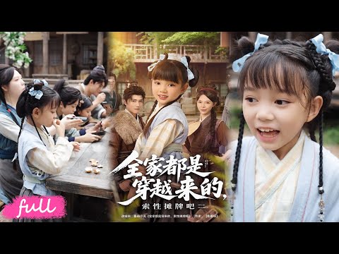 🍂 NEW【全家都是穿越來的，索性攤牌吧】高考後穿成 5 歲娃，全家都是穿越者還帶異能！#短劇完整版#短劇推薦#短劇全集#Drama#小言推文#古風#宮鬥#衛仁越