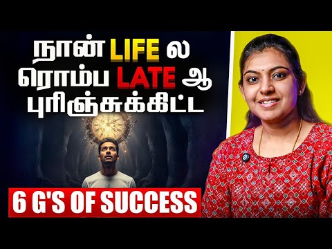 நீங்களும் Time Waste பண்ணாதீங்க! 6 G Formula for Success🔥Daily Follow பண்ணா  Life Upgrade ஆகும்💯