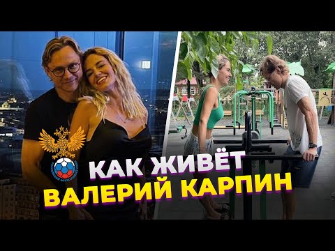 КАК ЖИВЕТ И СКОЛЬКО ЗАРАБАТЫВАЕТ ТРЕНЕР СБОРНОЙ РОССИИ ВАЛЕРИЙ КАРПИН | Фолстен