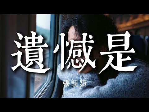 張靚穎 - 遺憾是 『遺憾是我們那些回憶不再有續集，遺憾是我們那句晚安變成對不起』【動態歌詞MV】