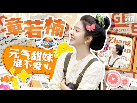 【#章若楠  CUT】元气甜妹她真的好甜！不仅貌美竟然也是怪力女侠 | #一起露营吧| CAMPING LIFE | iQiyi综艺