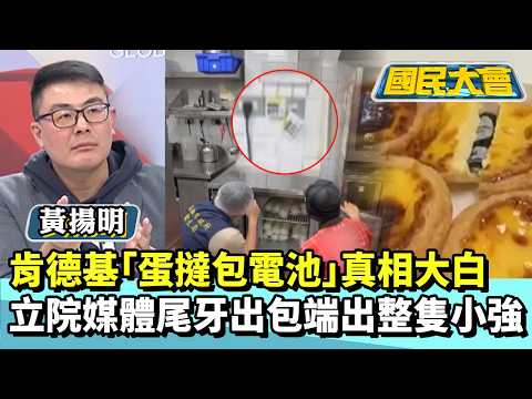 肯德基蛋撻藏「完整電池」業者認 立院媒體尾牙出包端出整隻小強【#國民大會 精華】20260211 #林裕豐 #黃揚明