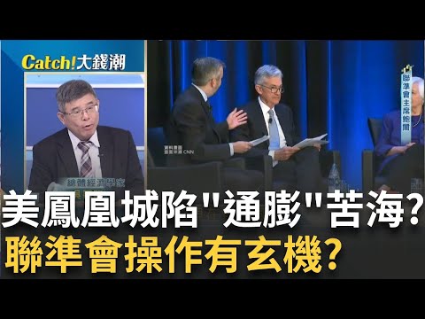 精華│美國"通膨拉鋸戰"步步驚心?吳嘉隆直言"不是川普的鍋"?全球後通膨時代來了?總體經濟學家預測"聯準會下一步"!│20250930│Catch大錢潮