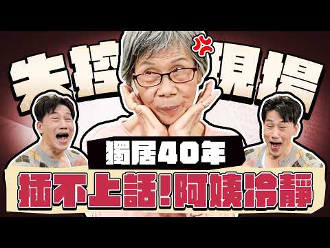 【趣你家蹭飯】現場失控啦！！獨居40年の超直爽作風！瘋狂講不停！大牛插不上話？可以開動了嗎...？阿姨拜託請冷靜！#和平街黃昏市場