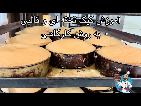 آموزش کیک تخته ای و قالبی (کیک اسفنجی )