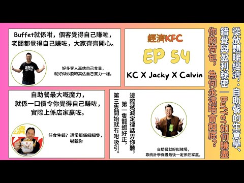 (中英字幕) 從放題睇經濟：自助餐的生意學、錯覺與盈利秘密｜Buffet如何賺盡你的荷包，為何永遠唔會蝕底？(羅家聰博士、Calvin、馮智政＠經濟KFC EP54)