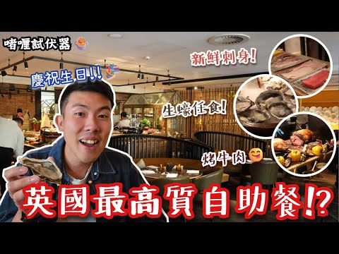 【英國最高質自助餐❓】生日慶祝黎試伏😂魚生，烤牛肉，甜品，全部都令人超滿意⁉️每人埋單幾多錢❓ #啫喱試伏器 #英國生活 #英國飲食 #自助餐