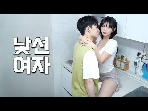 낯선 여자의 집에서 깨어나면 생기는 일