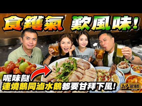 【#搵位搵食】今次我哋帶大家去大角咀一間Gin姐、陳生同Avery都幫襯過嘅小菜館,試吓嗰度幾款撚手菜同新菜式!(附設中文字幕)駕輛UpCar