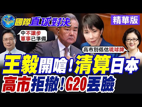 陸拒絕中日韓峰會 高市李強G20無互動 王毅發聲絕不允許日右翼開倒車【國際直球對決】精華版@全球大視野Global_Vision