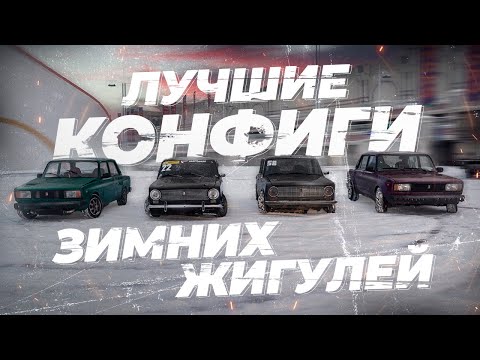 ЛУЧШИЕ ЖИГУЛИ ДЛЯ ЗИМНЕГО ДРИФТА! СКОЛЬКО СТОИТ ЗИМНИЙ ДРИФТ?