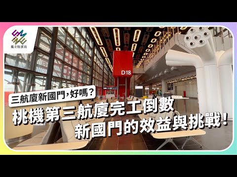 桃機第三航廈完工倒數,新國門的效益與挑戰!|三航廈新國門,好嗎?|公視 #獨立特派員 第935集 20260107