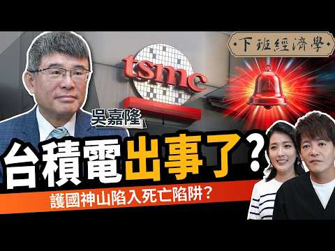 【商戰】台積電真的出事了？赴美設廠殘酷真相！護國神山陷入死亡陷阱？ft.吳嘉隆｜下班經濟學654｜謝哲青、張瓊方