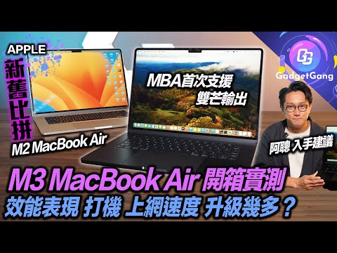 M3 MacBook Air 2024 開箱實測〡比拼上代快幾多？〡分析新機值唔值得入手？〡運算效能 打機 上網速度 全面實試比拼〡實試雙芒輸出用法 注意事項〡阿聰入手貼士 買機揀機必睇