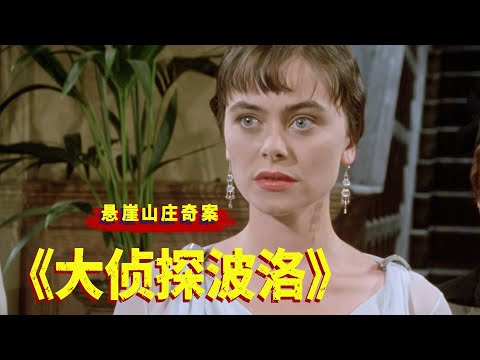 悬崖山庄奇案：侦探被耍的团团转，不到最后一刻猜不到结局！