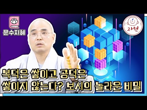 [문수지혜]지금 보시하고 있나요? 인생을 바꾸는 불교의 '진짜' 보시 방법