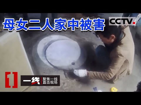 《一线》妻子离奇失踪却引出另外母女二人在家中被害 凶手见财起意直接动手杀人 20191219 | CCTV社会与法