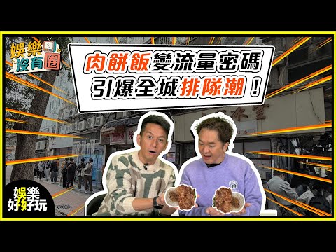 娛樂沒有圈｜肉餅飯變流量密碼！引爆全城排隊潮！吳家樂｜鄧兆尊