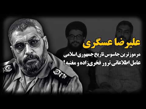 علیرضـا عسگری ؛ مرموزترین جـاسـوس تاریخ جمهوری اسلامی ، چگونه فخـری زاده و عماد مُغنیـه رو لو داد ؟