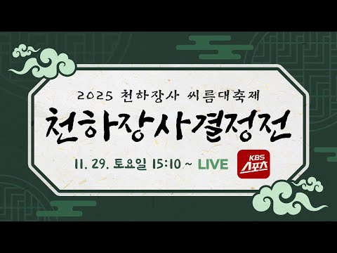 [풀영상] 2025 씨름 끝판왕 김민재(영암군민속씨름단), 천하장사 2연패! 2025 천하장사 씨름대축제 천하장사결정전 #KBS #씨름 #천하장사 #의성