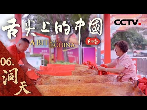 《舌尖上的中国》第四季 06 中国人的厨房“别有洞天” 带你看看各式各样的“超级厨房” 鱼圆汤 烧猪 慈姑烧肉——洞天【CCTV纪录】