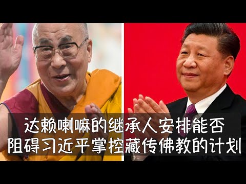 达赖喇嘛拒绝在中国境内确立继承人，但习近平一定会在藏区找到转世灵童并经过金瓶掣签后确认。达赖喇嘛的应对战略恐怕难以阻止中共实现全面掌控藏传佛教的计划，但北京无法控制海外藏传佛教的传播。