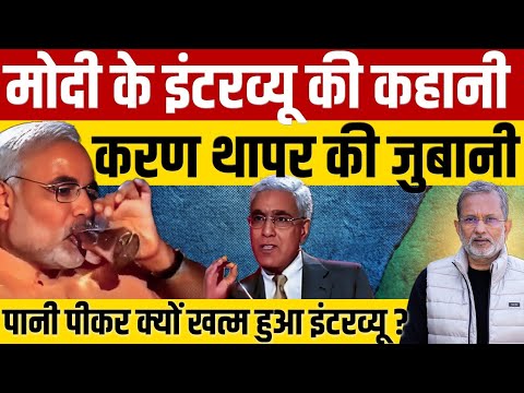 Modi ने पानी पीने के बहाने बीच में क्यों छोड़ा था Karan Thaper का इंटरव्यू ? || Ajit Anjum