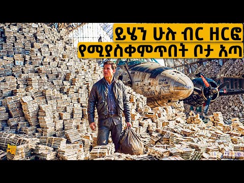 የሀገሪቷ መንግስት እንኳን የሱን ያክል ብር የለውም | የፊልም ታሪክ ባጭሩ