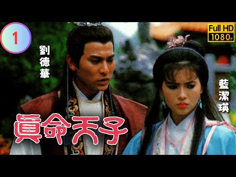 TVB 奇幻劇 | 真命天子 01/20 | 謝賢(張良)重出江湖 | 劉德華 | 藍潔瑛 | 粵語 | 1985 | Heir to the Throne Is...