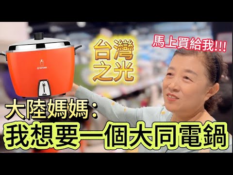 這是台灣之光！大陸媽媽被大同電鍋吸引，她也想要擁有一個，還指定了電鍋的顏色，回去大陸要天天用。【我是黨黨】｜磚窯古早味懷舊餐廳｜台灣美食｜大同電鍋｜