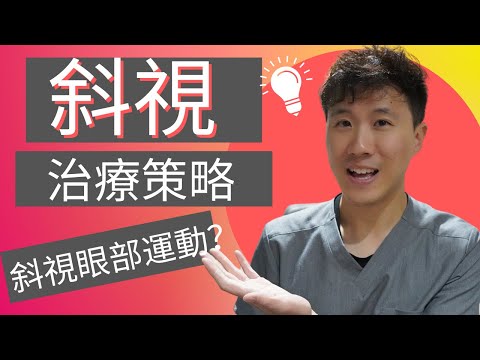 斜視治療方式分哪幾種?一定要斜視手術嗎? 天然斜視訓練和斜視眼部運動怎麼做?